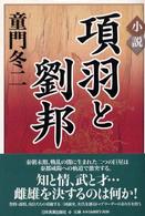 小説・項羽と劉邦