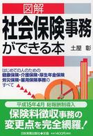 図解社会保険事務ができる本 - はじめての人のための健康保険・介護保険・厚生年金保 （〔２００３年〕最）