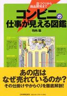 コンビニの仕事が見える図鑑 - 店づくりから商品開発まで
