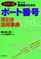 サーバ管理者のためのポート番号早引き活用事典 - ＴＣＰ／ＩＰ