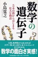 数学の遺伝子―５本の指からはじまる壮大な物語