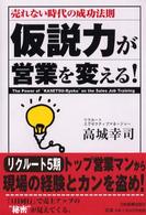 仮説力が営業を変える！ - 売れない時代の成功法則