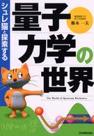 シュレ猫と探索する量子力学の世界