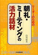リーダーのための朝礼・ミーティングの活力話材