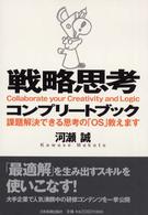 戦略思考コンプリートブック - 課題解決できる思考の「ＯＳ」教えます