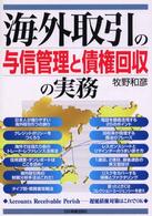 海外取引の与信管理と債権回収の実務