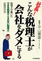 社長！こんな税理士が会社をダメにする - 税理士が書いた「できる税理士・できない税理士」の見