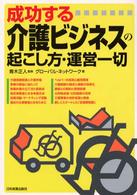 成功する介護ビジネスの起こし方・運営一切