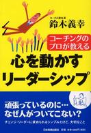 心を動かすリーダーシップ - コーチングのプロが教える