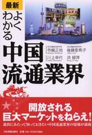 〈最新〉よくわかる中国流通業界