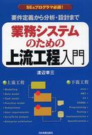 業務システムのための上流工程入門―要件定義から分析・設計まで