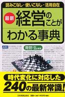 経営のことがわかる事典 - 読みこなし・使いこなし・活用自在