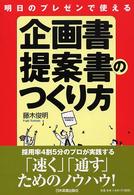 明日のプレゼンで使える企画書・提案書のつくり方