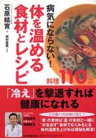 体を温める食材とレシピ―病気にならない！