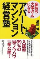 「金持ち大家さん」になるアパート・マンション経営塾