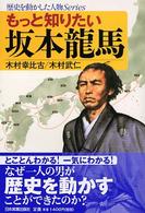 もっと知りたい坂本龍馬 歴史を動かした人物ｓｅｒｉｅｓ