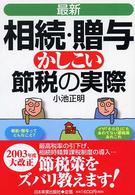 〈最新〉相続・贈与かしこい節税の実際 （最新３版）