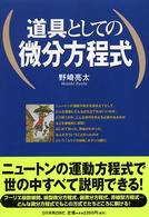 道具としての微分方程式