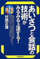 あいさつと会話の技術がみるみる上達する！