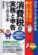 小さな会社と個人事業者の消費税の実務と申告ができる本 - 初めてでもよくわかる