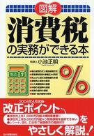 図解消費税の実務ができる本 （最新版）