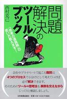 問題解決のツールブック―「思考の道具箱」の使い方教えます！