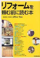 リフォームを頼む前に読む本