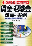 伸びる企業のための「賃金・退職金」改革の実務 - 新年俸制が組織と社員を活性化する！