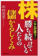 株勝ち続けている人たちの儲かるしくみ - ここが違う！