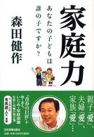 家庭力 - あなたの子どもは誰の子ですか？