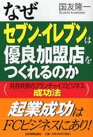 なぜセブンーイレブンは優良加盟店をつくれるのか - 共存共栄のフランチャイズビジネス成功法