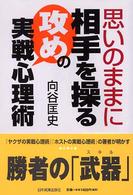 思いのままに相手を操る攻めの実戦心理術