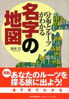 名字の地図―分布とルーツがわかる