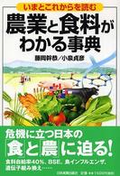 農業と食料がわかる事典 - いまとこれからを読む