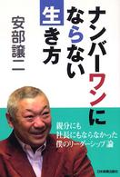 ナンバーワンにならない生き方