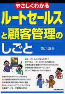 やさしくわかるルートセールスと顧客管理のしごと