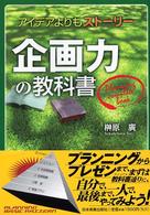 企画力の教科書 - アイデアよりもストーリー