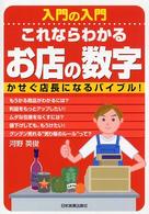 入門の入門これならわかるお店の数字 - かせぐ店長になるバイブル！