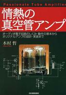 情熱の真空管アンプ―オーディオ電子回路のしくみ・動作の基本からオリジナルアンプの設計・実装まで