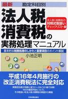 法人税・消費税の実務処理マニュアル - 最新〈勘定科目別〉 （最新３版）