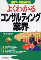 よくわかるコンサルティング業界 業界の最新常識