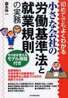 小さな会社の労働基準法と就業規則の実務 - 初めてでもよくわかる
