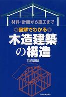 〈図解でわかる〉木造建築の構造 - 材料・計画から施工まで