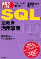 ＳＱＬ早引き・活用事典 - 機能で引けるコマンドで引ける重要語句で引ける