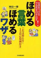 ほめる言葉ほめるワザ - 自信をつける・やる気を引き出す！