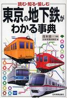 東京の地下鉄がわかる事典 - 読む・知る・愉しむ