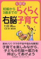 七田式　妊娠から３歳までのらくらく右脳子育て