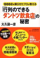 「行列のできるダントツ飲食店」の秘密 - １０００店を蘇らせたプロが教える