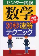 センター試験数学３０秒速解テクニック - ３０点アップする