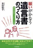 願いがかなう遺言書のつくり方